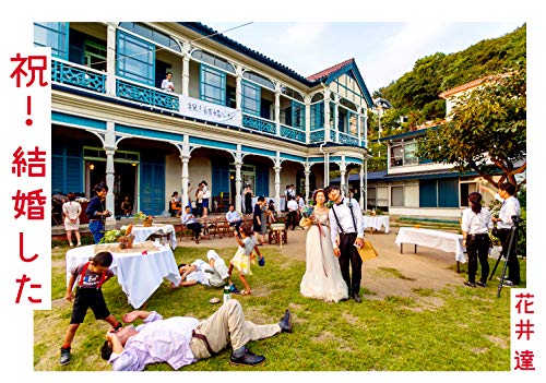 無料電子書籍アプリ 祝! 結婚した バイ