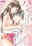 パンツの中に運命のアレ~匂いで見つけた王子様~(4) (メルト)