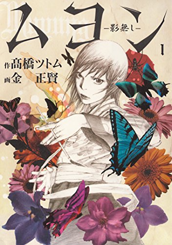 『ムヨン－影無し－』