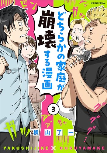 どちらかの家庭が崩壊する漫画(3) (コミックエッセイ)