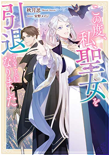 この度、私、聖女を引退することになりました (SQEXノベル)