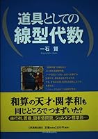 道具としての線型代数 4534038461 Book Cover