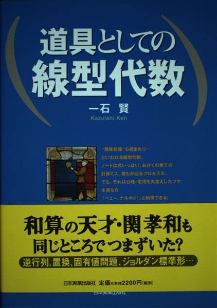【中古】 一般線形代数/岩波書店/伊理正夫 中古】 一般線形代数/岩波書店/伊理正夫 一般線形代数 | 伊理 正夫