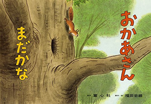 おかあさんまだかな (五山賞名作紙芝居)