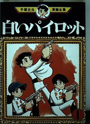おれは猿飛だ! 1 手塚治虫漫画全集 コミック 1982 手塚 治虫 おれは猿飛だ! 1 手塚治虫漫画全集 コミック 1982 手塚 治虫 おれは