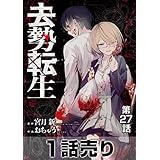 ［1話売り］去勢転生 第27話 (ヤングアニマルコミックス)
