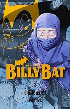 BILLY BAT(18) (モーニングKC) | 浦沢 直樹, 長崎 尚志 |本