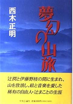 夢幻の山旅