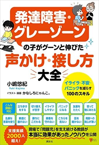 発達障害・グレーゾーンの子がグーンと伸びた　声かけ・接し方大全　イライラ・不安・パニックを減らす１００のスキル (こころライブラリー)