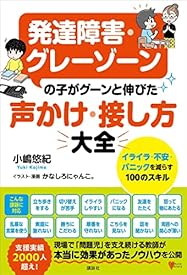 発達障害・グレーゾーンの子がグーンと伸びた 声かけ・接し方大全 イライラ・不安・パニックを減らす100のスキル (こころライブラリー) 発達障害・グレーゾーンの子がグーンと伸びた 声かけ・接し方大全 イライラ・不安・パニックを減らす100のスキル (こころライブラリー)