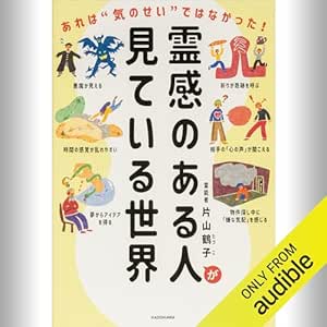  霊感のある人が見ている世界 あれは”気のせい”ではなかった！: (KADOKAWA) 