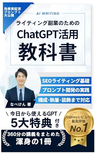 ライティング副業のためのChatGPT活用の教科書: 脱・AIに奪われるブログ・Webライターになる (なべけんブックス)