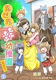 異世界もふもふ幼稚園（無認可）（１） (アマゾナイトノベルズ)