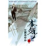 本気！　II　3 (少年チャンピオン・コミックス)