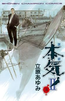 本気! II 3-1758305