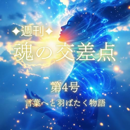 『✨new✨🎧第4号|ぬくもりが光となり、言葉へと羽ばたく物語』のカバーアート