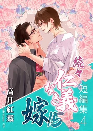 続々・仁義なき嫁15 ~短編集4~ (スイート蜜ラブBL文庫)