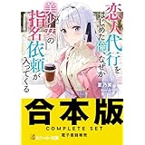 【合本版】恋人代行をはじめた俺、なぜか美少女の指名依頼が入ってくる　全３巻 (角川スニーカー文庫)