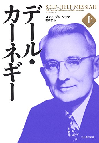 デール・カーネギー 上 デール・カーネギー 上