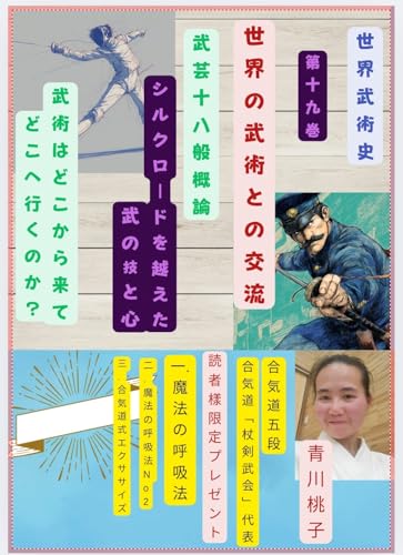 世界武術史: 第十九巻・武芸十八般概論(世界の武術との交流) 第十八巻・武芸十八般各論(手裏剣中術)