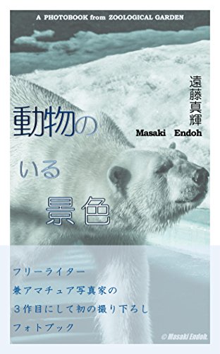 Amazon Com A Photobook From Zoological Garden Scenery With Animal Japanese Edition Ebook Masaki Endoh Kindle Store