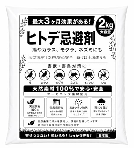ヒトデ 忌避剤 業務用 1袋 2キロ 有機JAS認定資材 天然 大袋 農家 農場 害獣駆除 害虫 食害防止 イタチ カラス 鳩 ハト ネズミ アライグマ 狸 タヌキ ハクビシン 鹿 シカ 鳥よけ 害鳥 カラス オーガニック いちご農園 イチゴ サポニン