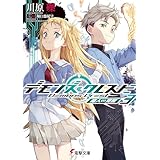 デモンズ・クレスト３　魔人∽覚醒 (電撃文庫)