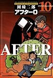 アフター0〔著者再編集版〕