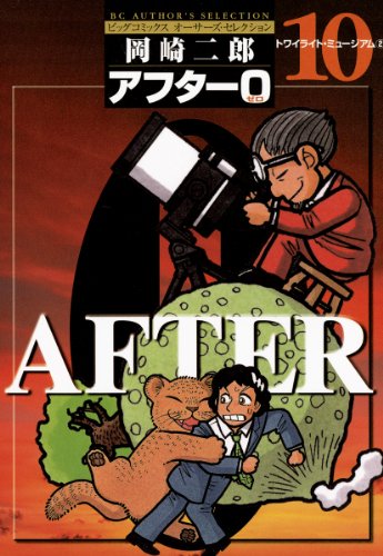 アフター0