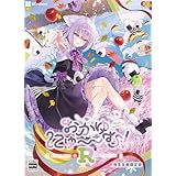 おかゆにゅ~~む! R 完全生産限定版 -Windows 【Amazon.co.jp限定】特典 オリジナルドラマ「おかゆのシャンプー日和」音源データ 配信 & 【特典】折り畳み式B2タペストリー、アクリルフィギュア、フォトフレームアクリルキーホルダー、箔サイン入りメッセージカード、聖地巡礼マップ、デザインシールセット、オリジナルサウンドトラック、録りおろしドラマCD「妹おかゆと制服デート」 同梱
