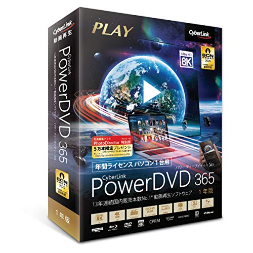 サイバーリンク PowerDVD 365 1年版