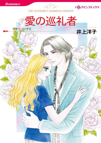 『愛の巡礼者』