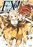 ＥＸ！８ EX! (GA文庫)