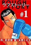 ラフストーリー 1巻