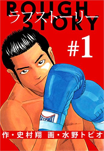ラフストーリー 1巻 史村 翔 水野 トビオ マンガ Kindleストア Amazon