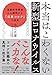 本当はこわくない新型コロナウイルスー 最新科学情報から解明する「日本コロナ」の真実 本当はこわくない新型コロナウイルスー 最新科学情報から解明する「日本コロナ」の真実