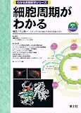 細胞周期がわかる (わかる実験医学シリーズ 2)