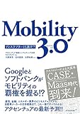 Mobility 3.0―ディスラプターは誰だ?