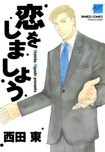 『恋をしましょう 麗人セレクション』