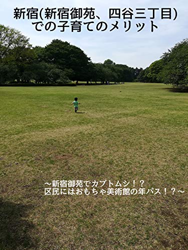 新宿(新宿御苑、四谷三丁目)での子育てのメリット: 新宿御苑でカブトムシ⁉ 区民にはおもちゃ美術館の年パス⁉ (English Edition)