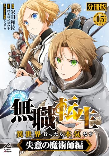 【分冊版】無職転生 ~異世界行ったら本気だす~ 失意の魔術師編 第15話 (FWコミックスオルタ)