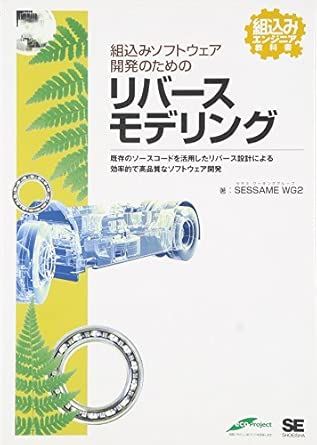 組込みソフトウェア開発のためのリバースモデリングの表紙
