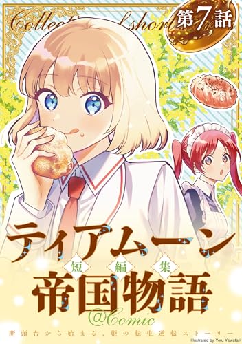 【単話版】ティアムーン帝国物語短編集@COMIC 第7話 (コロナ・コミックス)