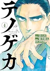 Amazon.co.jp: テノゲカ（1） (少年サンデーコミックス