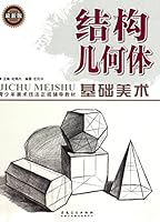基础美术·结构几何体 7539860065 Book Cover