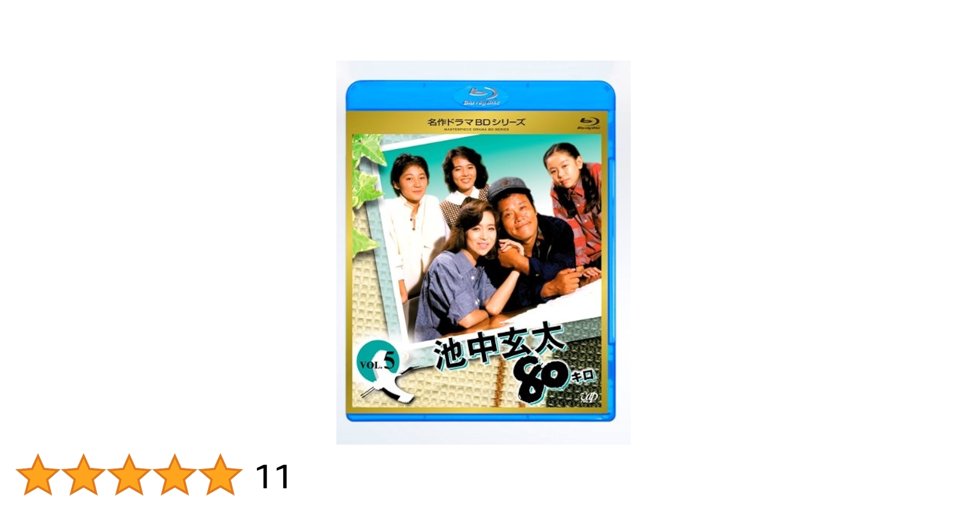 (未使用･未開封品)　池中玄太80キロ全シリーズ Vol.5 [Blu-ray] og8985z Amazon.co.jp: 池中玄太80キロ全シリーズ Vol.5 [Blu-ray