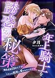 年上騎士を誘惑する秘策 ~婚約者歴10年ですが、そろそろ性的に愛されたいのです~ (こはく文庫)