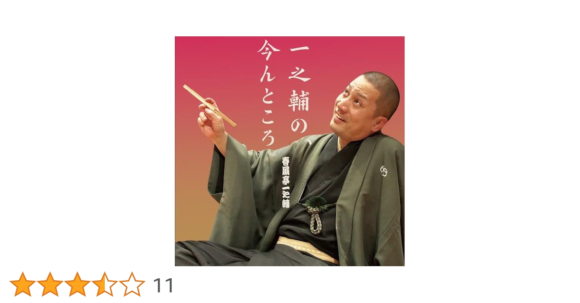 春風亭一之輔 [CD] 71WmbwuuTTL._UF350,350_QL50_.jpg