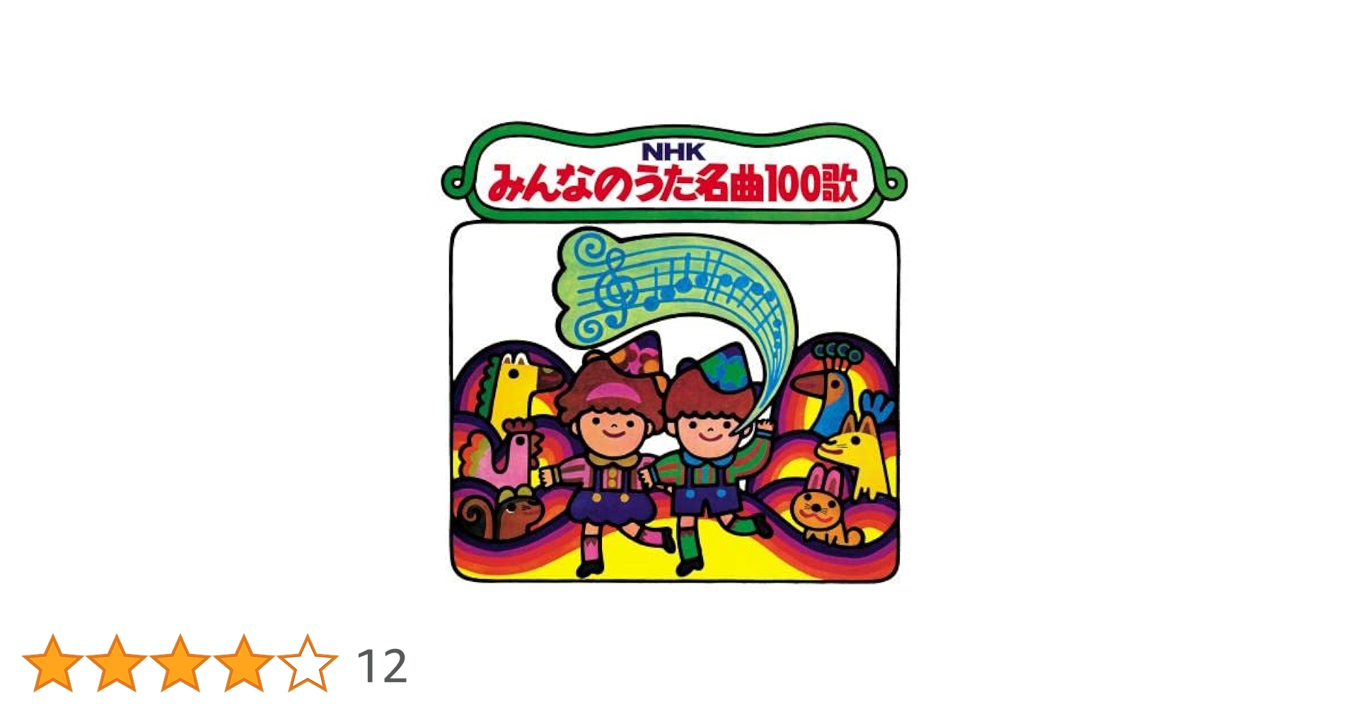 Amazon.co.jp: (復刻盤)NHKみんなのうた 名曲100歌~ 思い出の