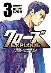 Amazon.co.jp: クローズ EXPLODE 3 (少年チャンピオン・コミックス